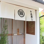 千成寿司 - 
