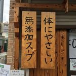 らーめん専門 和海 - 