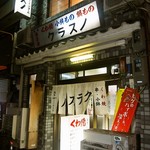 クラスノ - お店 外観