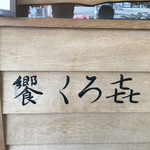 饗 くろ喜 - 粋な看板☆