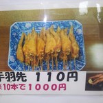 ごはん処 藤井堂 - メニュー表　手羽先110円　※10本なら1000円(2016.08.09)