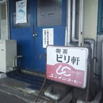 ビリ軒水産喫茶部 - 喫茶 ビリ軒(2016.08.09)