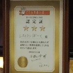 レストランばーく - 201608 ばーく  「きたなシュラン★★★」(^-^)/