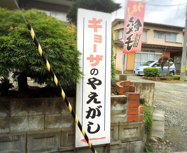 ギョーザのやえがし - 村崎野（餃子）の写真