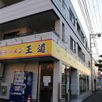 家系ラーメン王道 王道之印 - 2016年8月吉日