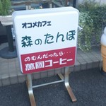 Okomeka Fe Mori No Tambo - お米カフェです
