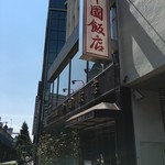 中国飯店 - 