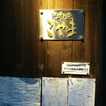 こやま - 外観の一部