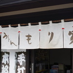 本格手打 もり家 - 外観