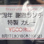 ブラッスリー ギョラン - 「1周年 謝恩ランチ 特製カレー 500円(税込)」の予告張紙