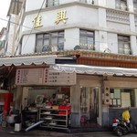 佳興魚丸店 - 