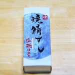 Masunosushihompogen - 焼鯖すし。1300円