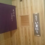 天ぷらいまにし - 