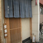 おお乃 - マンションの１階にある、こじんまりとしたお店。