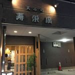 寿栄廣 - 