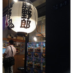 野郎ラーメン 新橋駅前店 - 