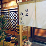 懐石 のがみ - のれん。