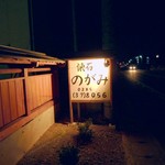 懐石 のがみ - 店舗看板。