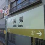 たま木亭 - 今回行ったたま木亭は、難読駅名な黄檗（おうばく）駅が最寄り駅で