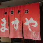 ますや本店 台新店 - 郡山ブラックの至高「ますや」