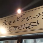 2026年ビアガーデン（ヒルトン東京） - 