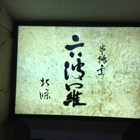 六波羅 - 