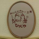 タンドール料理ひつじや 日比谷店 - 