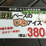 道の駅とみうら 枇杷倶楽部 - わんこアイス