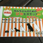 道の駅とみうら 枇杷倶楽部 - わんこビスケット
      