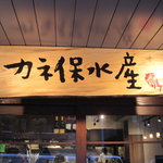Kaneho Suisan - ご実家が、三崎でマグロの仲卸を営んでいるそうですよ。。