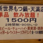 新世界もつ鍋屋 - 何時でも飲み放題２時間１５００円