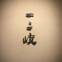 ぎんざ 一二岐 - 