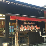 木の崎うどん - 木の崎うどんさん入口