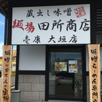 麺場 田所商店 - 正面