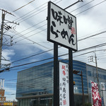 麺場 田所商店 - 看板