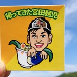 帰ってきた宮田麺児 - 