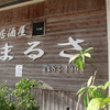 まるさ 本店