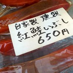 あん梅 - 自家製 燻製 紅鮭いぶしの商品札
