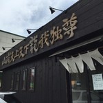 山嵐天上天下龍我独尊 - 石山通り沿いにございますラーメン屋さんです。