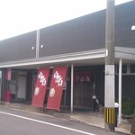 鶏の白石 - 新しくなった外観