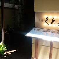 銀座 久兵衛 銀座本店 - 