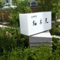 柚木元 - 