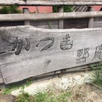 かつ吉 野庵 - 看板
