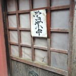 かつ吉 野庵 - 玄関