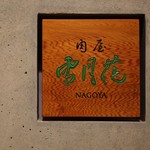 Nikuya Setsugekka Nagoya - 