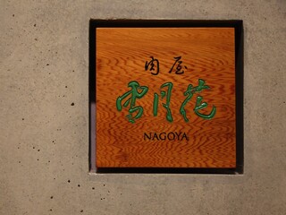 Nikuya Setsugekka Nagoya - 