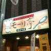 モーリ亭 南森町店