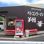 ベトコンラーメン翔華 豊明店 - 