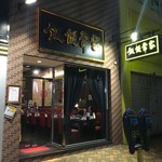 家常便飯 - 