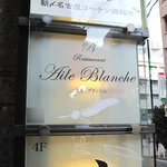 Aile Blanche - 店舗ビル入り口の看板